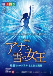 『アナと雪の女王』東京公演観劇ツアー 2021