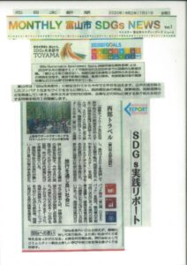 北日本新聞2020年7月31日「富山市SDGｓ ＮＥＷＳ」