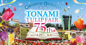 2026GW限定企画 春の富山2大みどころ(雪の大谷＆チューリップフェア)バスツアー